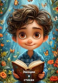 Обложка книги «Эмоции в стихах» — Зелёная Сова