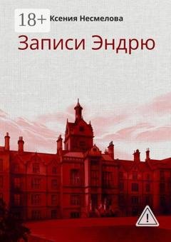Обложка книги «Записи Эндрю» — Ксения Несмелова