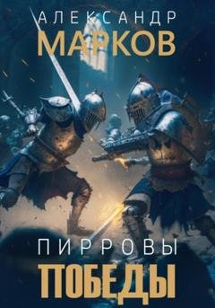 Обложка книги «Пирровы победы» — Александр Владимирович Марков