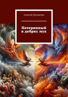 Обложка книги «Потерянный в дебрях мук» — Алексей Сергеевич Духовенко