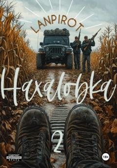 Обложка книги «Нахаловка 2» — Lanpirot