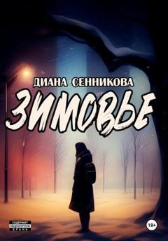 Обложка книги «Зимовье» — Диана Сенникова