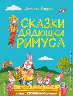 Обложка книги «Сказки дядюшки Римуса» — Джоэль Чендлер Харрис