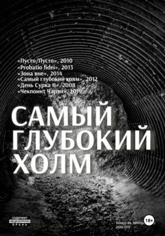 Обложка книги «Самый глубокий холм» — Александр Ивлев