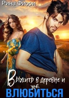 Обложка книги «Выжить в деревне и не влюбиться» — Рина Фиори