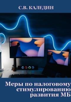 Обложка книги «Меры по налоговому стимулированию развития МБ» — Сергей Каледин