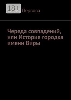 Обложка книги «Череда совпадений, или История городка имени Виры» — София Первова