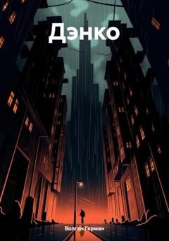 Обложка книги «Дэнко» — Герман Волган