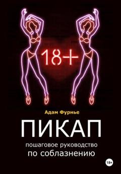 Обложка книги «Пикап. Пошаговое руководство по соблазнению» — Адам Фурнье