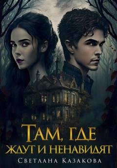 Обложка книги «Там, где ждут и ненавидят» — Светлана Казакова