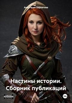 Обложка книги «Настины истории. Сборник публикаций» — Анастасия Бархатова