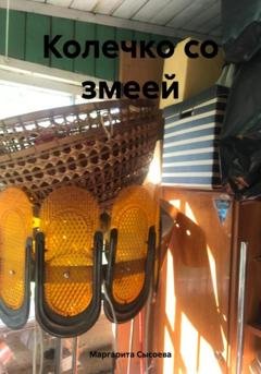Обложка книги «Колечко со змеей» — Маргарита Сысоева