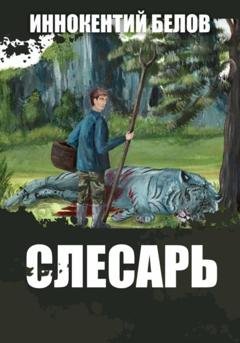 Обложка книги «Слесарь» — Иннокентий Белов