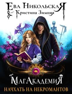 Обложка книги «МагАкадемия. Начхать на некромантов» — Кристина Зимняя