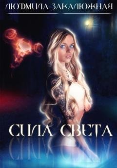 Обложка книги «Сила света» — Людмила Закалюжная