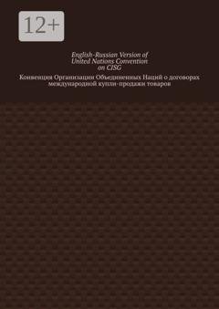 Обложка книги «English-Russian Version of United Nations Convention on CISG. Конвенция Организации Объединенных Наций о договорах международной купли-продажи товаров» — Вадим Григорьевич Снегирев