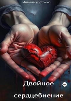 Обложка книги «Двойное сердцебиение» — Иванна Кострико