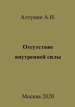 Обложка книги «Отсутствие внутренней силы» — Александр Иванович Алтунин