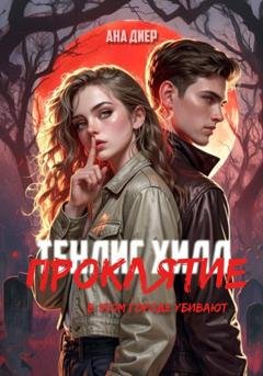 Обложка книги «Тенлис Хилл. Проклятие» — Ана Диер
