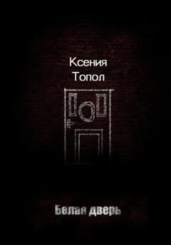 Обложка книги «Белая дверь» — Топол Ксения