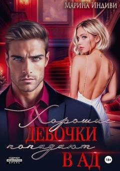 Обложка книги «Хорошие девочки попадают в Ад» — Марина Индиви