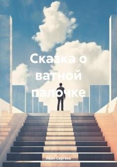 Обложка книги «Сказка о ватной палочке» — Иван Сергеев