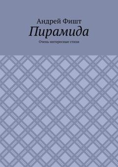 Обложка книги «Пирамида. Очень интересные стихи» — Андрей Фишт