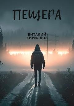 Обложка книги «Пещера» — Виталий Александрович Кириллов