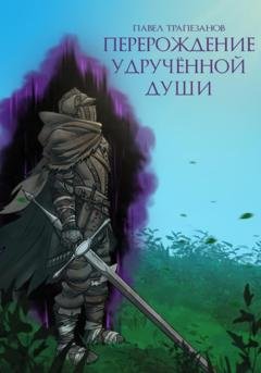 Обложка книги «Перерождение удручённой души» — Павел Анастасович Трапезанов