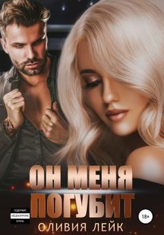 Обложка книги «Он меня погубит» — Оливия Лейк