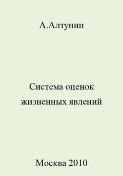 Обложка книги «Система оценок жизненных явлений» — Александр Иванович Алтунин