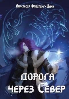 Обложка книги «Дорога через Север» — Анастасия Флейтинг-Данн