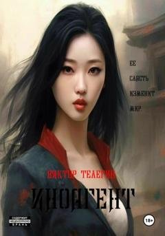 Обложка книги «Иноагент» — Виктор Телегин