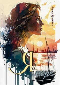 Обложка книги «Я и море» — Лариса Кулямина