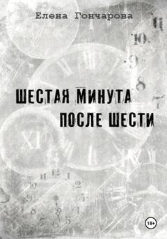 Обложка книги «Шестая минута после шести» — Елена Гончарова
