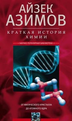 Обложка книги «Краткая история химии. От магического кристалла до атомного ядра» — Айзек Азимов