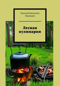 Обложка книги «Лесная кулинария» — Николай Яковлевич Надеждин