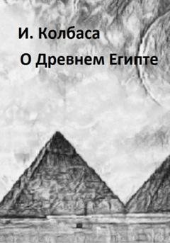 Обложка книги «О Древнем Египте» — Ирина Колбаса
