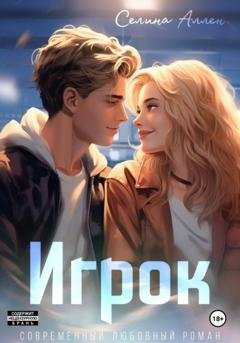 Обложка книги «Игрок» — Селина Аллен