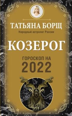 Обложка книги «Козерог. Гороскоп на 2022 год» — Татьяна Борщ