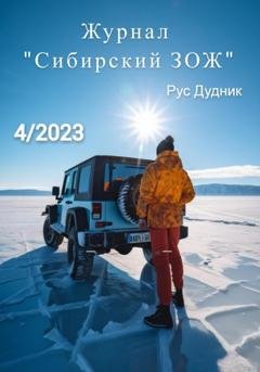 Обложка книги «Журнал «Сибирский ЗОЖ». Выпуск 4 (2023)» — Рус Дудник