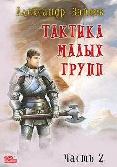 Обложка книги «Тактика малых групп. Часть 2» — Александр Зайцев