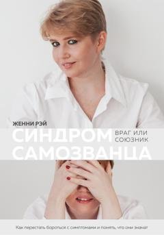 Обложка книги «Синдром самозванца: враг или союзник» — Женни Рэй