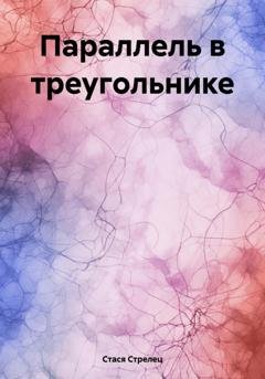 Обложка книги «Параллель в треугольнике» — Стася Стрелец