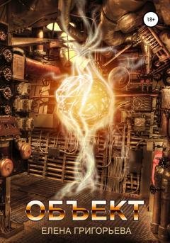 Обложка книги «Объект» — Елена Григорьева