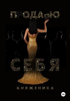 Обложка книги «Продаю себя» — Княженика