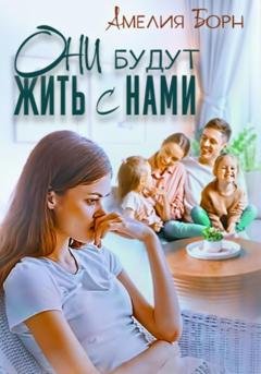 Обложка книги «Они будут жить с нами» — Амелия Борн