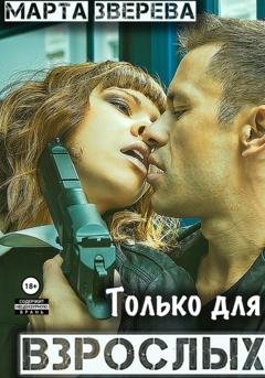 Обложка книги «Только для взрослых» — Марта Зверева