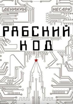 Обложка книги «Рабский код» — Павел Деникин