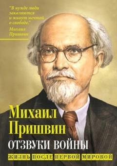 Обложка книги «Отзвуки войны. Жизнь после Первой мировой» — Михаил Пришвин